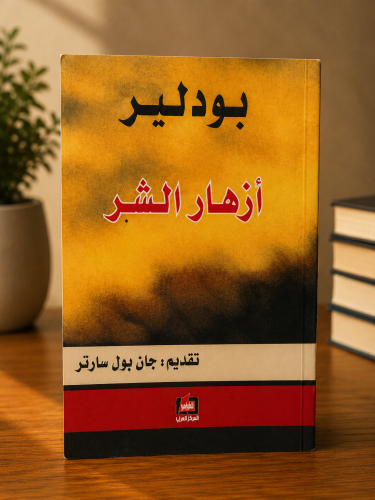 أزهار الشر - شارل بودلير