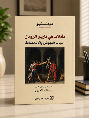 تأملات في تاريخ الرومان