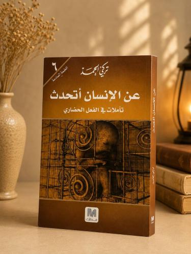عن الإنسان أتحدث تأملات في الفعل الحضاري