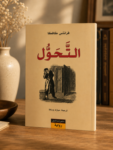التحول