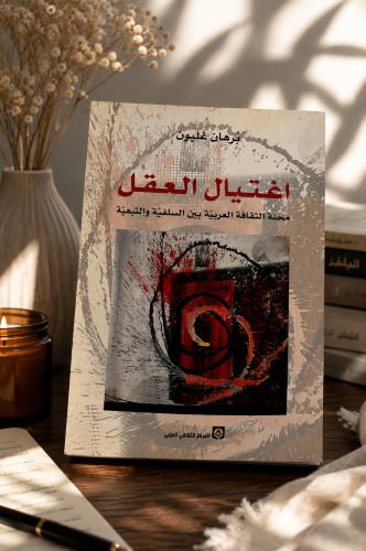 اغتيال العقل - برهان غليون