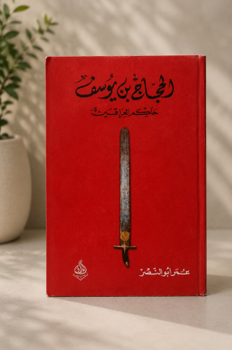 الحجاج بن يوسف حاكم العراقين