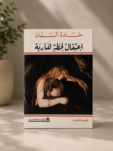 اعتقال لحظة هاربة - غادة السمان