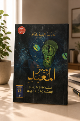 سر المعبد الأسرار الخفية لحماعة الإخوان المسلمين