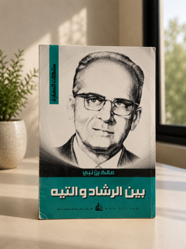 بين الرشاد والتيه - مالك بن نبي