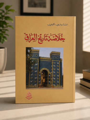 خلاصة تاريخ العراق