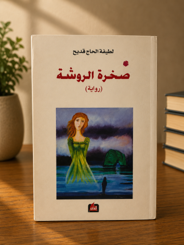 صخرة الروشة