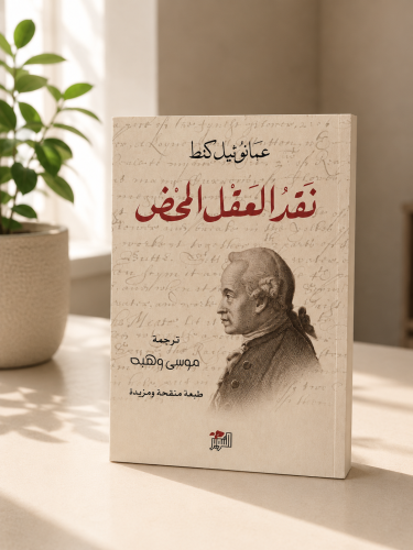 نقد العقل المحض - كانط