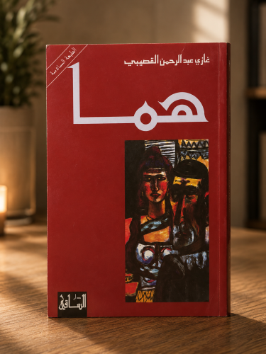 هما - غازي القصيمي