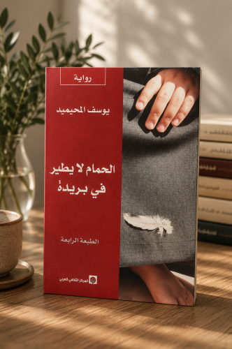 الحمام لا يطير في بريدة