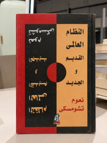 النظام العالمي القديم والجديد - نعوم تشومسكي
