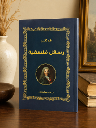 رسائل فلسفية - فولتير