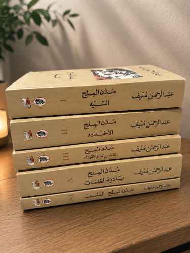 مدن الملح - عبدالرحمن منيف