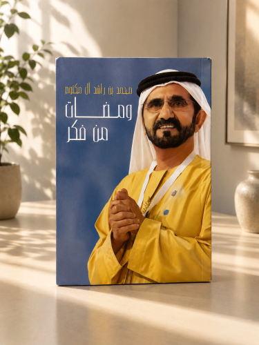 ومضات من فكر