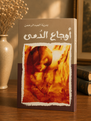 أوجاع الدمى