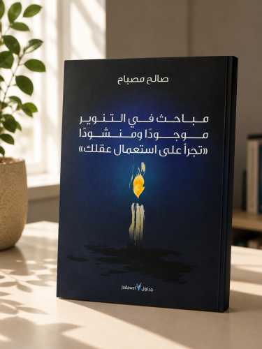 مباحث في التنوير موجودا ومنشودا "تجرأ على استعمال...