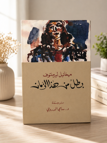 بطل من هذا الزمان
