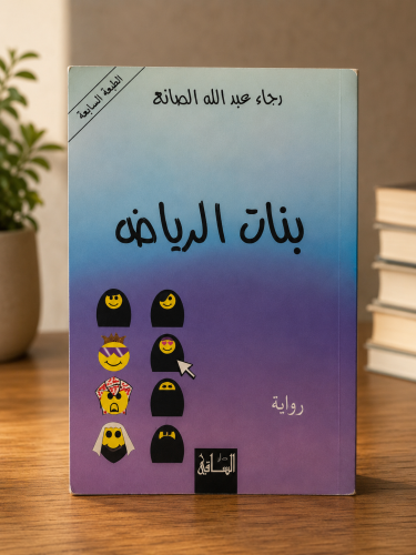 بنات الرياض