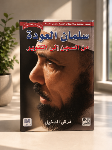 سلمان العودة من السجن إلى التنوير - تركي الدخيل