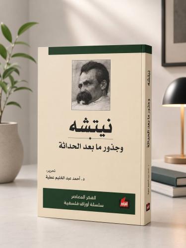 نيتشه وجذور ما بعد الحداثة
