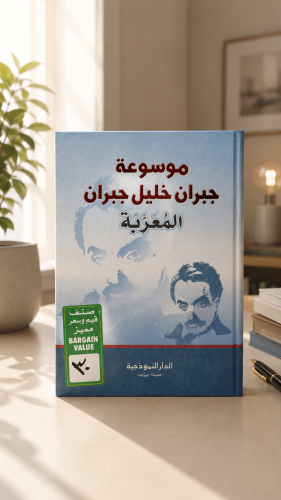 موسوعة جبران خليل جبران