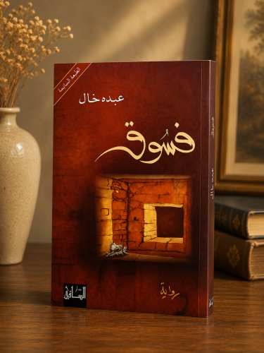 فسوق