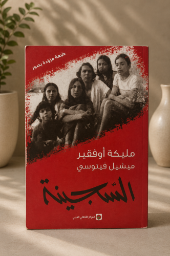 السجينة - مليكة أوفقير