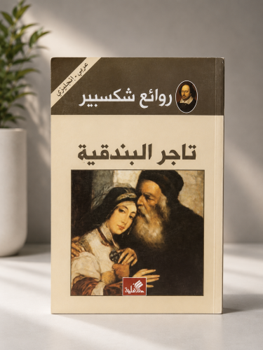 تاجر البندقية - شكسبير