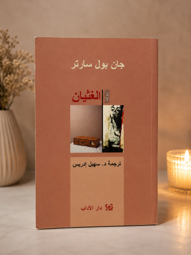 الغثيان