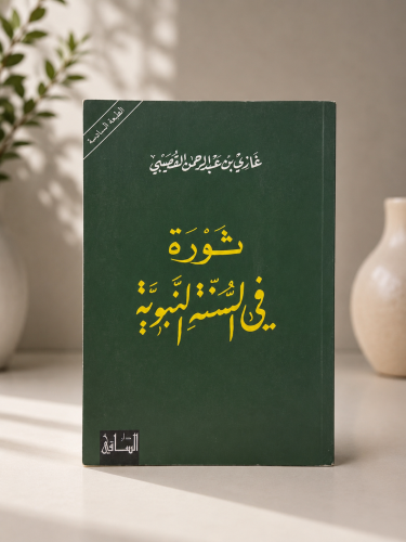 ثورة في السنة النبوية - غازي القصيبي