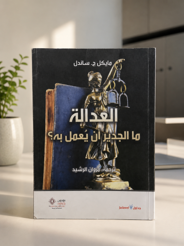 العدالة ما الجدير أن يعمل به
