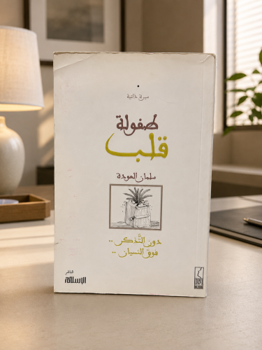طفولة قلب