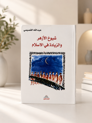 شيوخ الأزهر والزيادة في الإسلام - عبدالله القصيمي