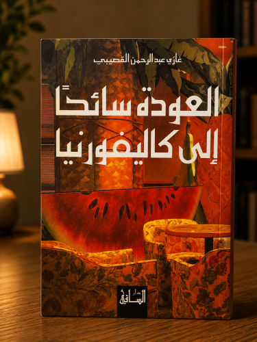 العودة سائحا إلى كاليفورنيا