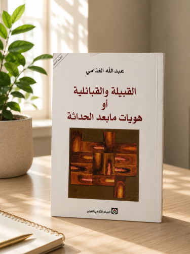 القبيلة والقبائلية أو هويات ما بعد الحداثة
