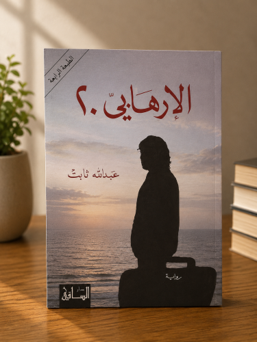 الإرهابي 20