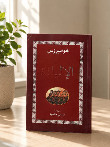 الإلياذة