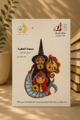 ديمونة الصغيرة