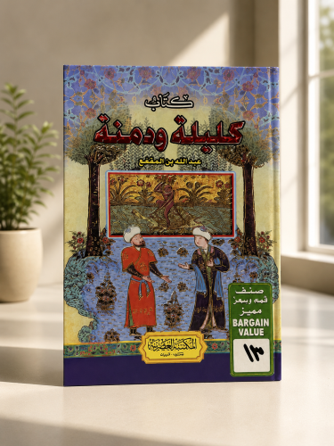 كليلة ودمنة - ابن المقفع