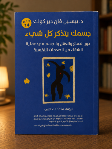 جسمك يتذكر كل شيء