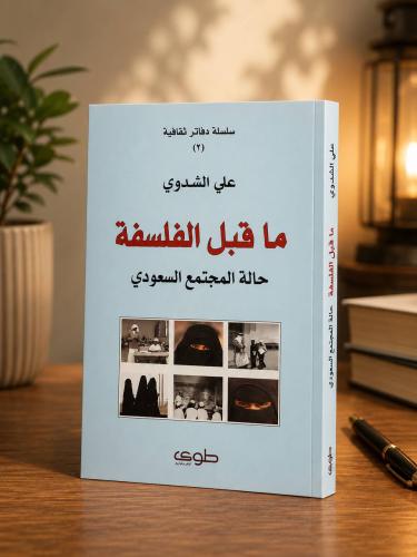 ما قبل الفلسفة حالة المجتمع السعودي