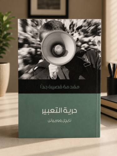 حرية التعبير