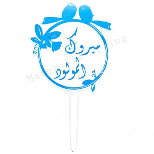تغريزات أكريلك صغيرة مواليد مبروك المولود لون أزرق