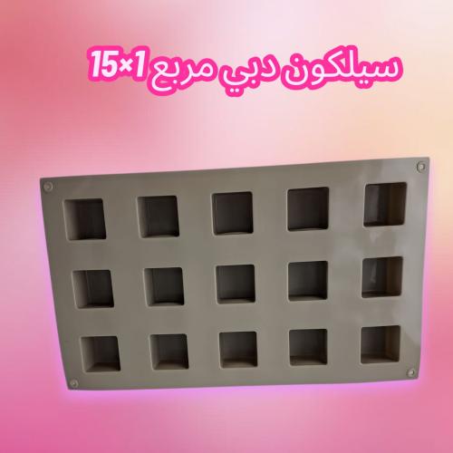 سليكون دبي مربع 15*1 مقاس صغير