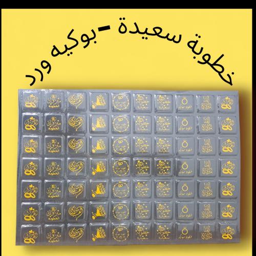 ورق ترانس فير شكل مربع خطوبه مباركه -خطوبه سعيده-ب...