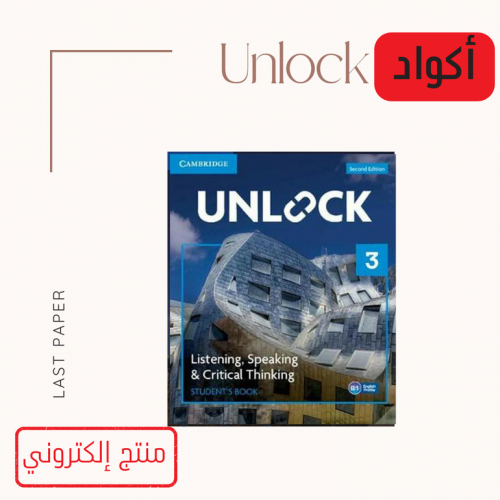 كود Unlock Level 3 Listening Speaking 2E