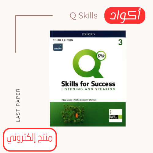 أكواد Q Skills For Success level 3 Listening Speak...