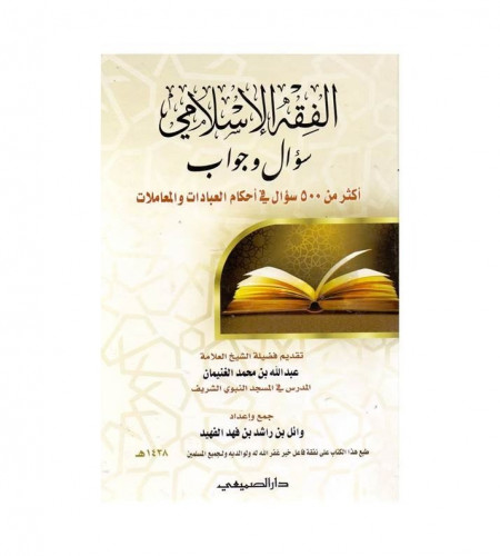 الفقه الإسلامي سؤال وجواب - ت: وائل راشد الفهيد
