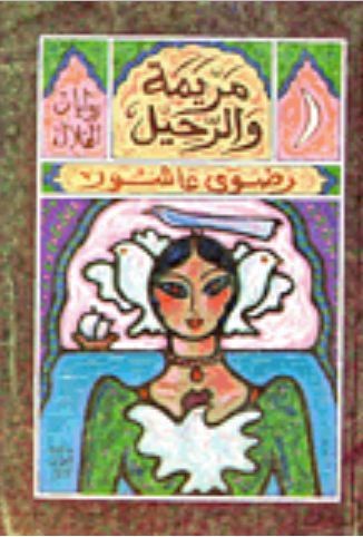 مريمة والرحيل