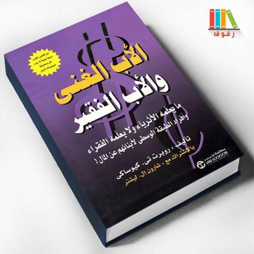 الأب الغني والأب الفقير